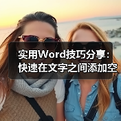 实用Word技巧分享:快速在文字之间添加空格(图4) 实用Word技巧分享:快速在文字之间添加空格(图4)