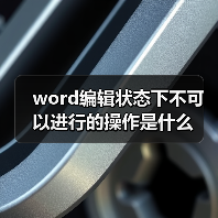 Word编辑状态无法设置页眉页脚的操作限制