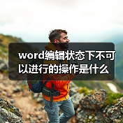 word编辑状态下不可以进行的操作是什么(图3) word编辑状态下不可以进行的操作是什么(图3)
