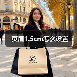 页眉1.5cm怎么设置(图2) 页眉1.5cm怎么设置(图2)