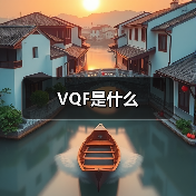 VQF音频格式：高效压缩与优质音质对比分析