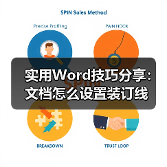 实用Word技巧分享：文档怎么设置装订线