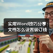 实用Word技巧分享：文档怎么设置装订线（图2）