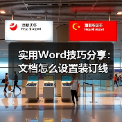 实用Word技巧分享：文档怎么设置装订线（图4）