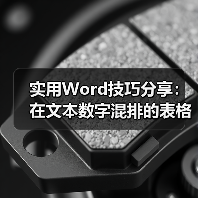 实用Word技巧分享：在文本数字混排的表格中快速提取数字（图3）