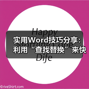实用Word技巧分享:利用“查找替换”来快速调整文档格式!(图2) 实用Word技巧分享:利用“查找替换”来快速调整文档格式!(图2)