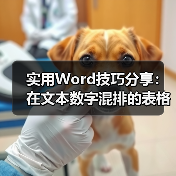 实用Word技巧分享：在文本数字混排的表格中快速提取数字（图4）