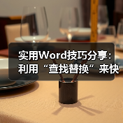 实用Word技巧分享：利用“查找替换”来快速调整文档格式！