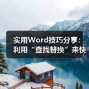 实用Word技巧分享:利用“查找替换”来快速调整文档格式!(图3) 实用Word技巧分享:利用“查找替换”来快速调整文档格式!(图3)