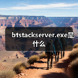 btstackserver.exe是什么（图2）