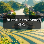 btstackserver.exe是什么（图4）