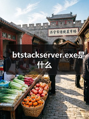 btstackserver.exe是什么（图3）