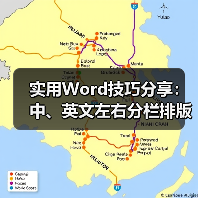 实用Word技巧分享:中、英文左右分栏排版(图3) 实用Word技巧分享:中、英文左右分栏排版(图3)