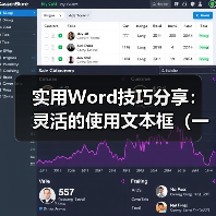 实用Word技巧分享：灵活的使用文本框（一）