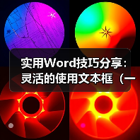 实用Word技巧分享：灵活的使用文本框（一）（图3）