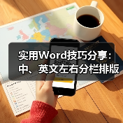 实用Word技巧分享:中、英文左右分栏排版(图4) 实用Word技巧分享:中、英文左右分栏排版(图4)