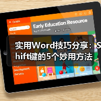 实用Word技巧分享：Shift键的5个妙用方法（图2）