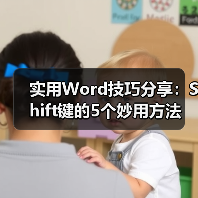 实用Word技巧分享：Shift键的5个妙用方法（图3）