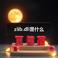zlib.dll是什么