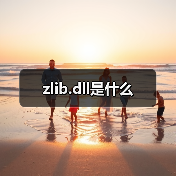 zlib.dll是什么（图2）