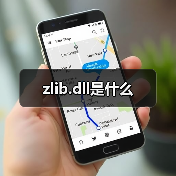 zlib.dll是什么（图3）
