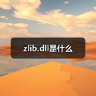 zlib.dll是什么（图4）