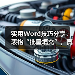 实用Word技巧分享：表格“批量填充”，真是高效呀！（图2）
