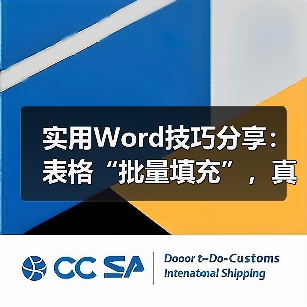实用Word技巧分享：表格“批量填充”，真是高效呀！