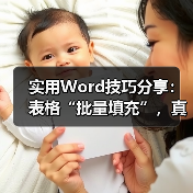 实用Word技巧分享：表格“批量填充”，真是高效呀！（图4）