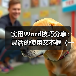 实用Word技巧分享：灵活的使用文本框（一）（图2）