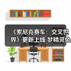 《索尼克赛车:交叉世界》更新上线 梦精灵免费参战(图3) 《索尼克赛车:交叉世界》更新上线 梦精灵免费参战(图3)
