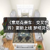 《索尼克赛车:交叉世界》更新上线 梦精灵免费参战(图4) 《索尼克赛车:交叉世界》更新上线 梦精灵免费参战(图4)
