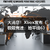 《极限竞速：地平线6》预热包裹曝光 玩家热议线下宣发