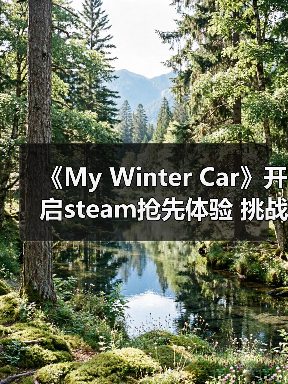 冬季汽车模拟生存游戏《My Winter Car》抢先体验版上线