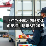 《红色沙漠》开放世界动作冒险游戏预售信息公布：中文配音+限定道具