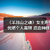 菲鲁兹·蓝《羊蹄山之魂》配音创生涯台词量新高