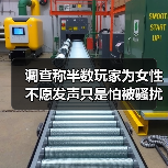 调查称半数玩家为女性 不愿发声只是怕被骚扰(图2) 调查称半数玩家为女性 不愿发声只是怕被骚扰(图2)