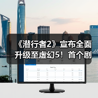 潜行者2DLC开发启动，将全面迁移至虚幻引擎5