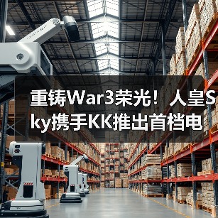 SKKY战队全民养成模式传承War3星火