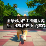 超小型全可程式化自主机器人突破医疗微制造应用