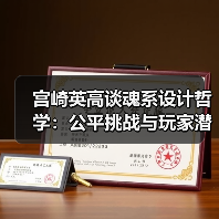 高难度设计背后的玩家成长哲学