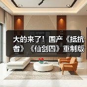 国产单机FPS与RPG实机预告来袭 B站独家首发