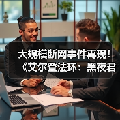 大规模网络服务中断影响多款热门游戏连接