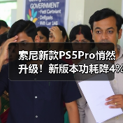 PS5 Pro升级优化内部能效 提升使用体验