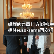 AI虚拟主播Neuro-sama刷新Twitch热度列车纪录