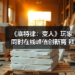 《底特律：变人》一折促销引爆玩家热情，同时在线峰值突破22000