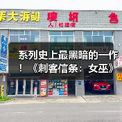 《刺客信条》黑暗新篇章揭露巫术主题叙事与制作团队