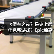 堡垒之夜八年持续引领大逃杀品类创新