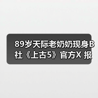 天际老奶奶惊喜现身《上古5》官方账号 健康喜讯迎圣诞