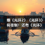 《光环2》与《光环3》重制采用虚幻5引擎单人战役模式